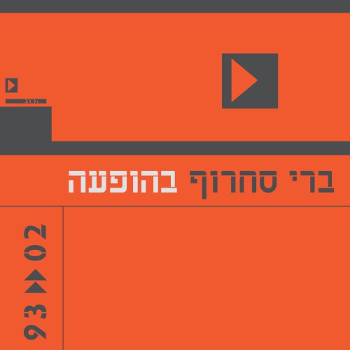 בהופעה