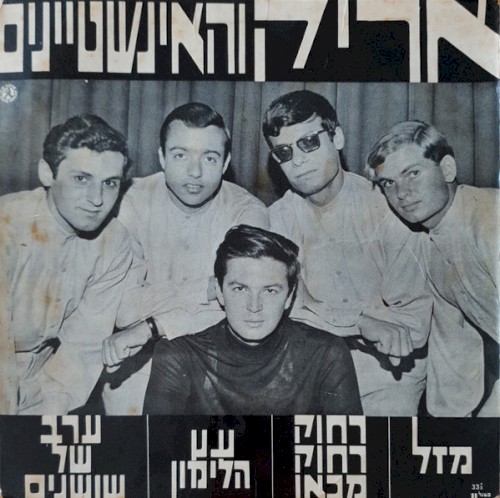 אריק והאינשטיינים