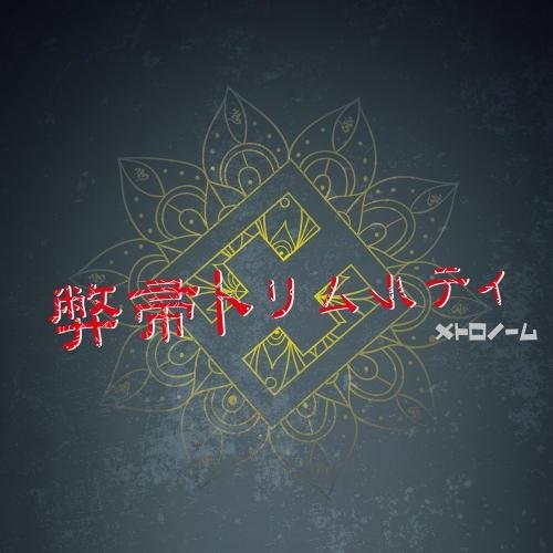 弊帚トリムルティ