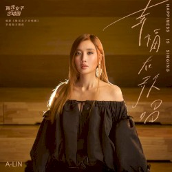 幸福在歌唱 (電影《陽光女子合唱團》幸福版主題曲)