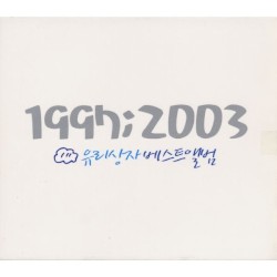 1997 ; 2003 유리상자 베스트