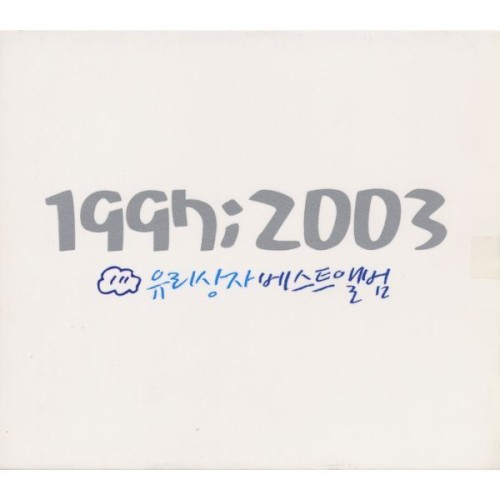 1997 ; 2003 유리상자 베스트