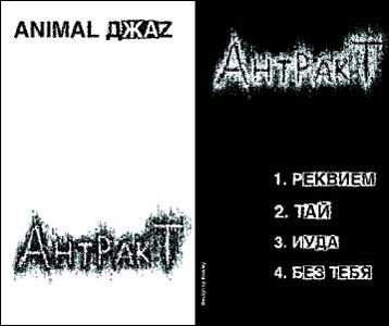 Антракт