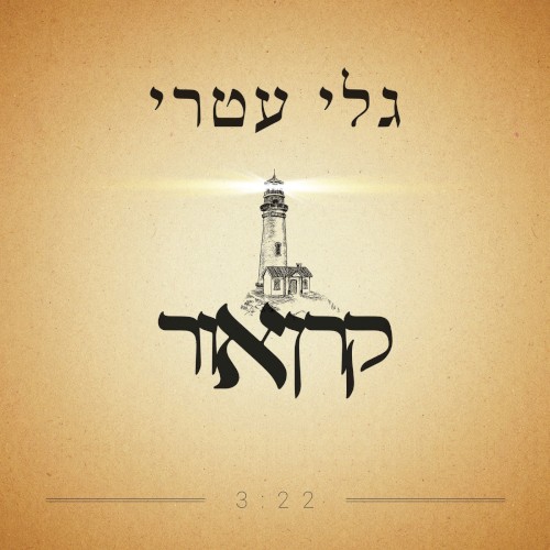 קרן אור
