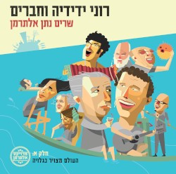 רוני ידידיה וחברים שרים נתן אלתרמן, חלק א: העולם מצויר כגלויה