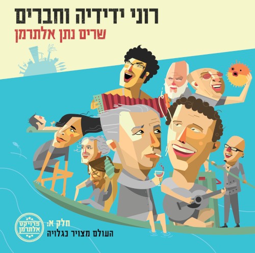 רוני ידידיה וחברים שרים נתן אלתרמן, חלק א: העולם מצויר כגלויה