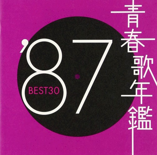 青春歌年鑑 ’87 BEST30