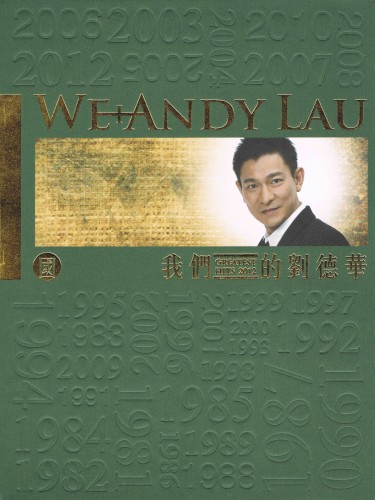 我們的劉德華