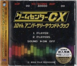 ゲームセンターCX 10thアニバーサリーサウンドトラック サウンドトラック