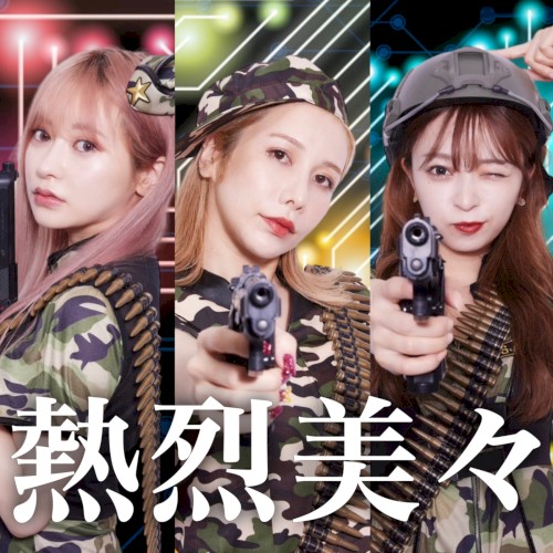 熱烈美々