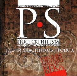 Постскриптум