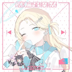 晄輪音楽祭