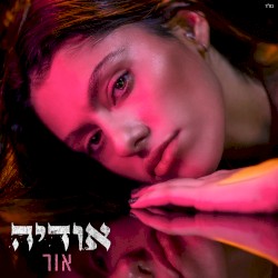 אור