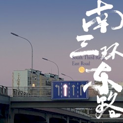 南三环东路
