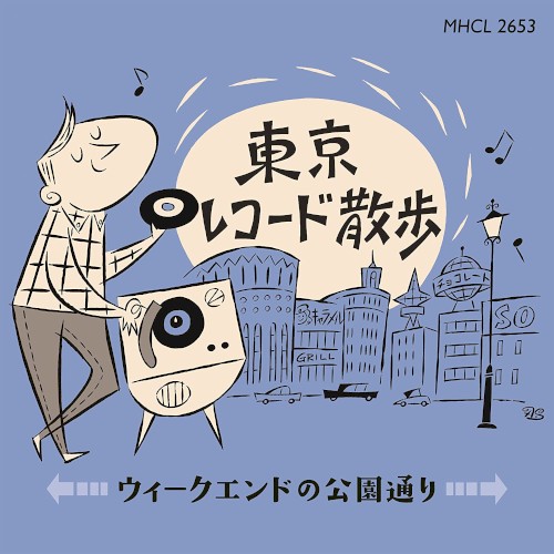 東京レコード散歩 ～ ウィークエンドの公園通り
