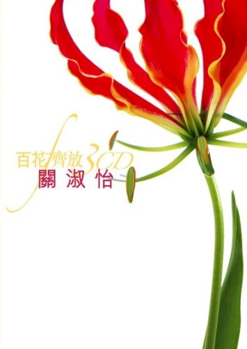 百花齊放