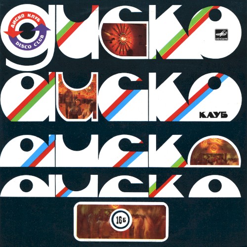 Дискоклуб-16 (Б)
