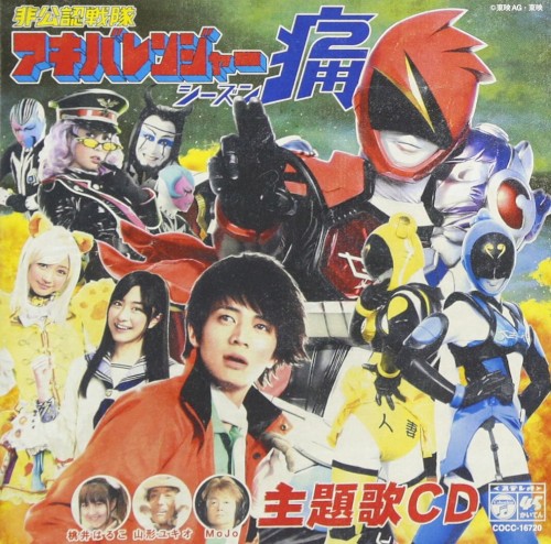 非公認戦隊アキバレンジャー シーズン痛! 主題歌CD