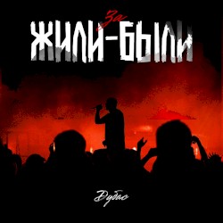 ЗА ЖИЛИ-БЫЛИ