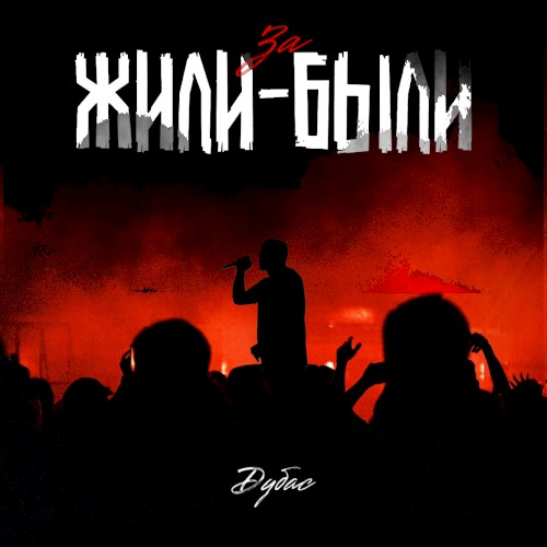 ЗА ЖИЛИ-БЫЛИ