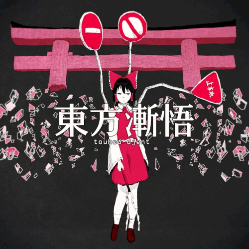 東方漸悟 touhou djent