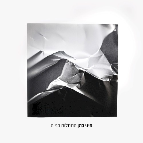 התחלות בנייה