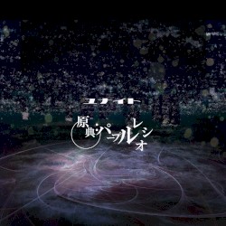 原典:パープルレシオ