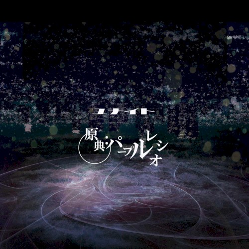 原典:パープルレシオ