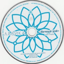 Вечный Рай