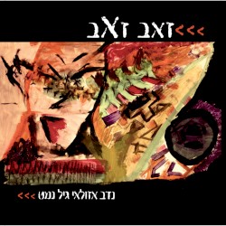 זאב זאב