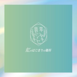 虹のはじまりの場所