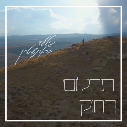 תחלום רחוק