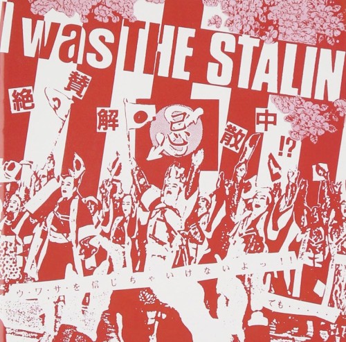 I Was the Stalin: 絶賛解散中 (完全版)
