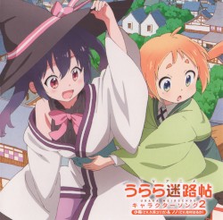 TVアニメ「うらら迷路帖」キャラクターソング2 小梅(CV.久保ユリカ)&ノノ(CV.佳村はるか)