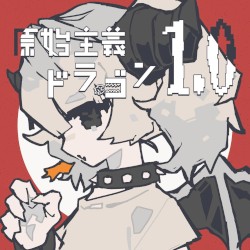 原始主義ドラゴン1.0