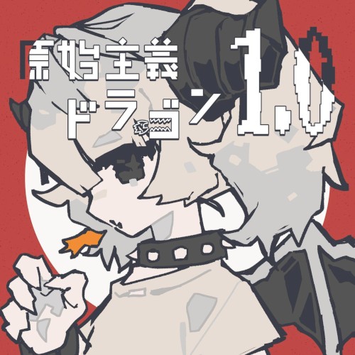 原始主義ドラゴン1.0