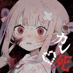 最近カレ死が冷たいの
