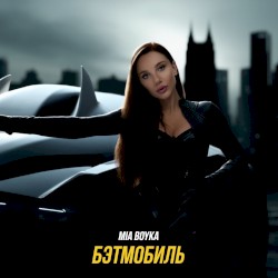 Бэтмобиль