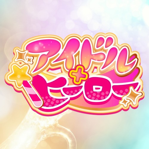 アイドルヒーロー