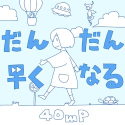 だんだん早くなる