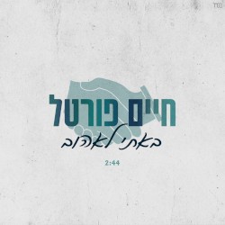 באתי לאהוב
