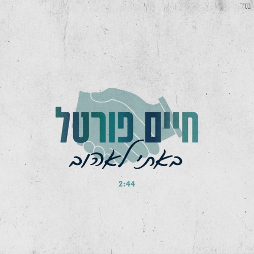באתי לאהוב