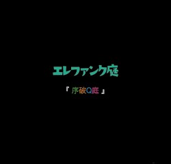 序破Q庭