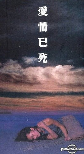 愛情已死