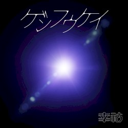 ゲンフウケイ
