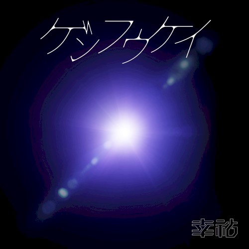 ゲンフウケイ