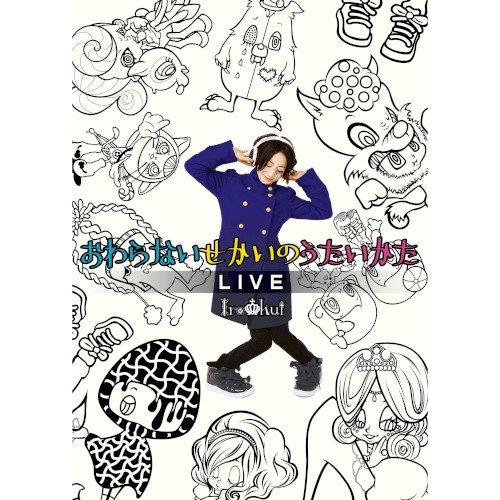 おわらないせかいのうたいかたLIVE