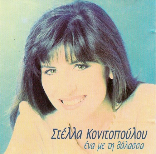 Ένα με τη Θάλασσα