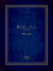 露のロータス