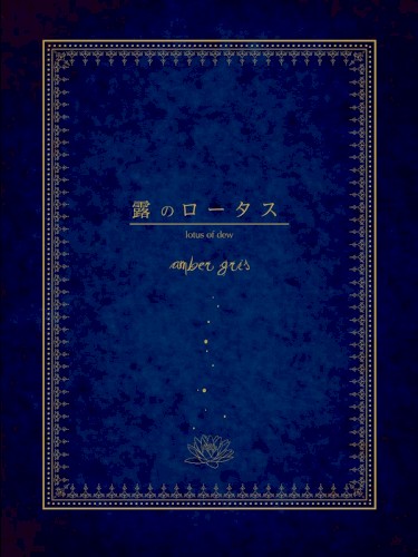 露のロータス